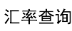 汽车营地汇率查询网